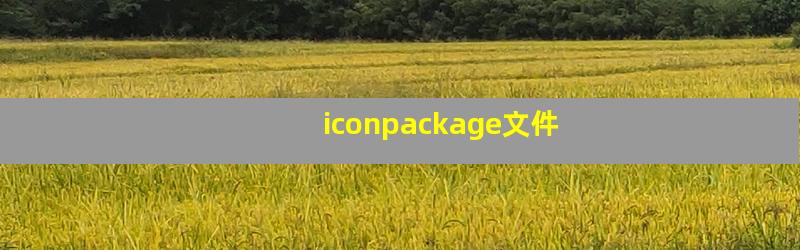 iconpackage文件