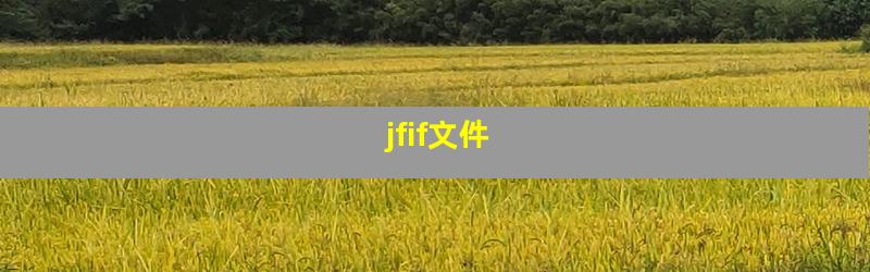 jfif文件