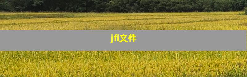 jfi文件