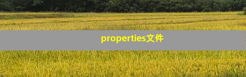 properties文件