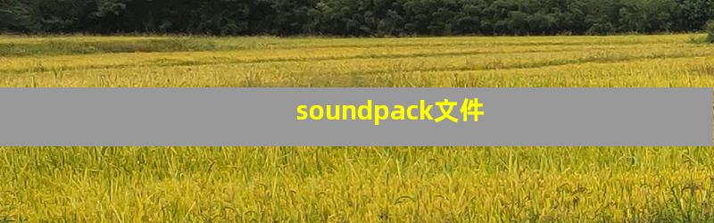 soundpack文件
