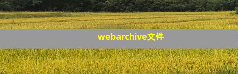 webarchive文件