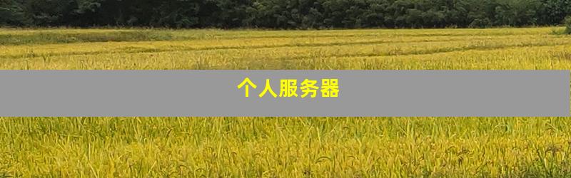 个人服务器