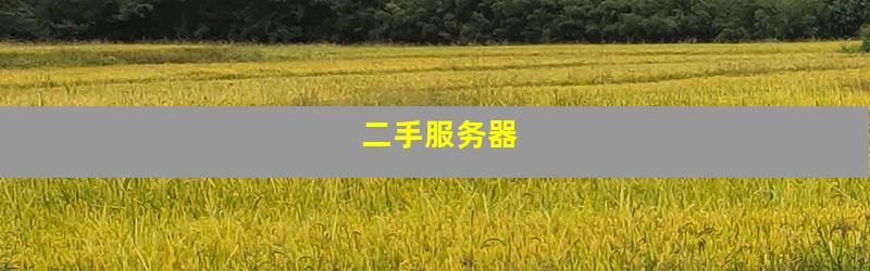 二手服务器