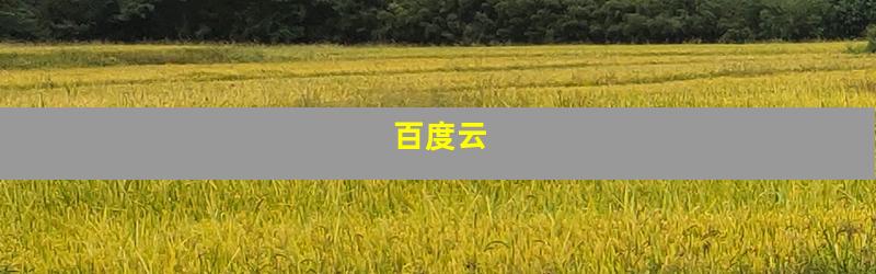 百度云