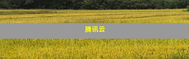 腾讯云
