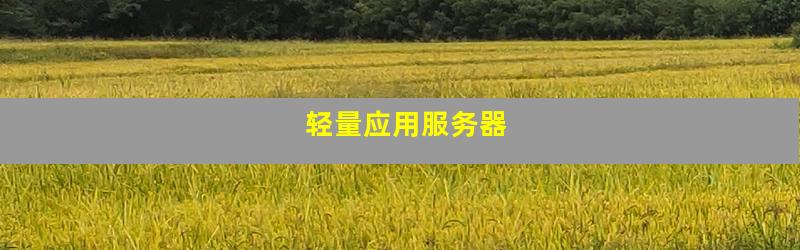 轻量应用服务器